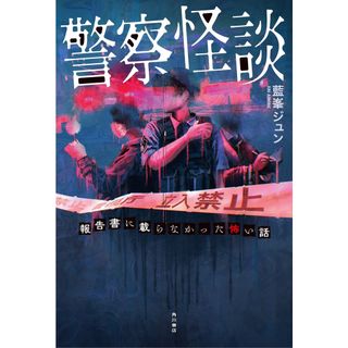 警察怪談　報告書に載らなかった怖い話/ＫＡＤＯＫＡＷＡ/藍峯ジュン（単行本）(アート/エンタメ)