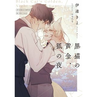 黒猫の黄金、狐の夜/ＫＡＤＯＫＡＷＡ/伊達きよ（単行本）(人文/社会)