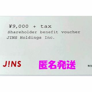 【匿名発送】JINS 株主優待券 １枚(ショッピング)