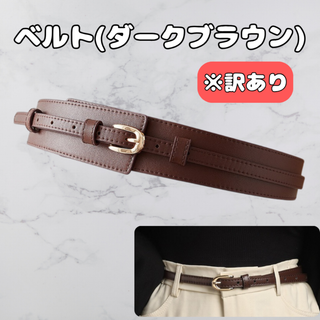 【訳あり】　レディース　ベルト　茶色　ダークブラウン　細ベルト　2way(ベルト)