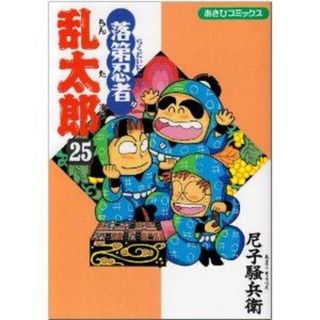 落第忍者乱太郎 ２５/朝日新聞出版/尼子騒兵衛（コミック）(その他)