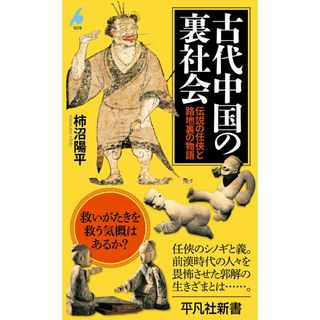 古代中国の裏社会 伝説の任侠と路地裏の物語/平凡社/柿沼陽平（新書）(その他)