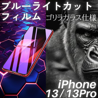 iPhone13 / 13Pro ブルーライトカットフィルム ゴリラガラス(保護フィルム)