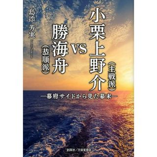 小栗上野介（主戦派）ＶＳ勝海舟（恭順派） 幕府サイドから見た幕末 /創英社（三省堂書店）/島添芳実（文庫）