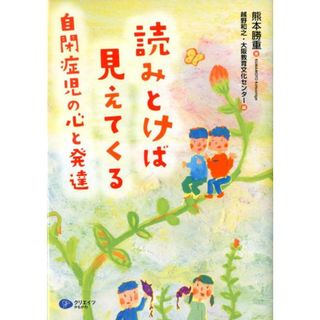 読みとけば見えてくる自閉症児の心と発達/クリエイツかもがわ/熊本勝重（単行本（ソフトカバー））(人文/社会)