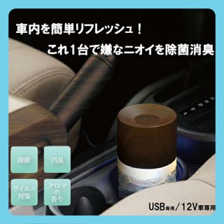 天然アロマ 車載・卓上空気洗浄機 水 空気 洗浄 ダークブラウン 除菌 消臭(アロマディフューザー)