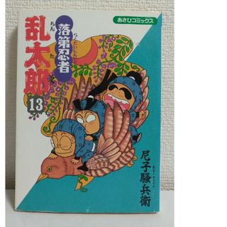 アサヒシンブンシュッパン(朝日新聞出版)の落第忍者乱太郎 13、14、27巻(その他)