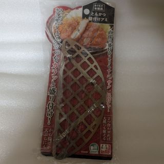 シモムラコウギョウ(下村工業)の下村工業＊とんかつ盛付けアミ＊(調理道具/製菓道具)