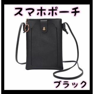 スマホショルダー スマホポーチ レディース 斜めがけ スマホショルダー ブラック(ショルダーバッグ)