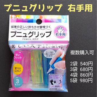 713  新品未開封　右手用3本入り　プニュグリップ鉛筆グリップ　RB026 (その他)