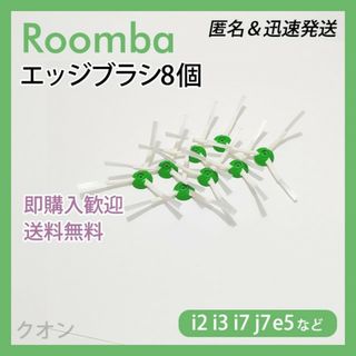 ルンバ i e j 専用 エッジブラシ 8個 互換セット(掃除機)