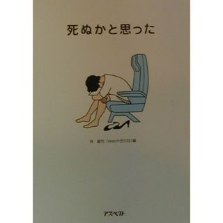 死ぬかと思った /アスペクト/林雄司（単行本）
