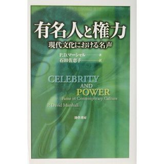 有名人と権力 現代文化における名声  /勁草書房/Ｐ．デイビッド・マ-シャル（単行本）(アート/エンタメ)