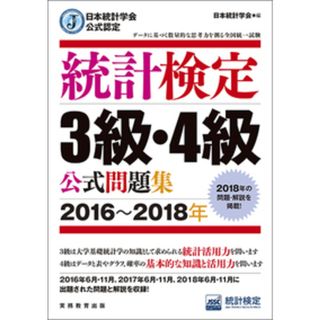 統計検定３級・４級公式問題集 日本統計学会公式認定 ２０１６〜２０１８年 /実務教育出版/日本統計学会出版企画委員会（単行本（ソフトカバー））