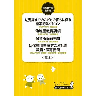 幼稚園教育要領／保育所保育指針／幼保連携型認定こども園教育・保育要領〈原本〉 幼児期までのこどもの育ちに係る基本的なビジョン 令和５年度最新版/チャイルド本社/チャイルド本社（単行本）