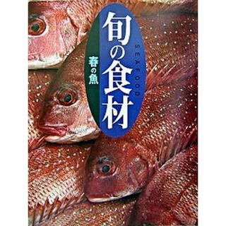 春の魚   /講談社/講談社（単行本（ソフトカバー））(料理/グルメ)