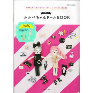 付録つきルルベちゃんドールＢＯＯＫ /主婦と生活社（ムック）