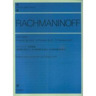 ラフマニノフ／前奏曲集 作品３-２、作品２３、作品３２  /全音楽譜出版社/平井丈次郎（楽譜）(楽譜)