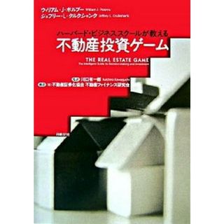 不動産投資ゲ-ム ハ-バ-ド・ビジネススク-ルが教える  /日経ＢＰ/ウィリアム・Ｊ．ポルブ-（単行本（ソフトカバー））(ビジネス/経済)