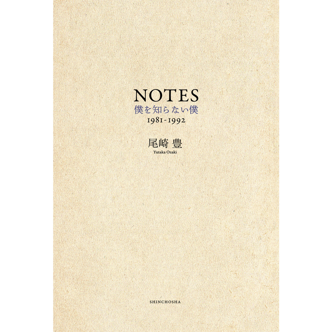 ＮＯＴＥＳ 僕を知らない僕  /新潮社/尾崎豊（単行本） エンタメ/ホビーの本(アート/エンタメ)の商品写真