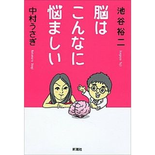 脳はこんなに悩ましい /新潮社/池谷裕二（単行本）