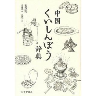 中国くいしんぼう辞典   /みすず書房/崔岱遠（単行本）(文学/小説)