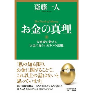 お金の真理 大富豪が教える「お金に好かれる５つの法則」  /サンマ-ク出版/斎藤一人（単行本）(ビジネス/経済)