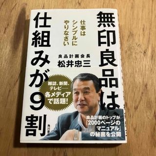 無印良品は仕組みが9割　松井忠三　ビジネス　経営　仕事術　起業