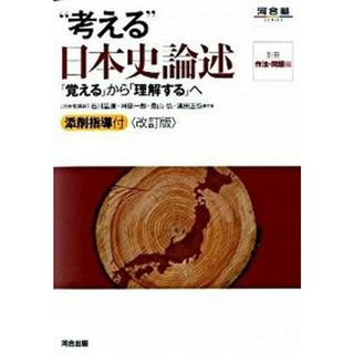 “考える”日本史論述 「覚える」から「理解する」へ  改訂版/河合出版/石川晶康（単行本）(語学/参考書)
