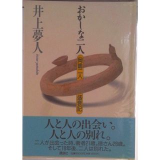 おかしな二人 岡嶋二人盛衰記/講談社/井上夢人（単行本）