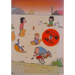 プ〜一族 ２/竹書房/大橋ツヨシ（コミック）(その他)