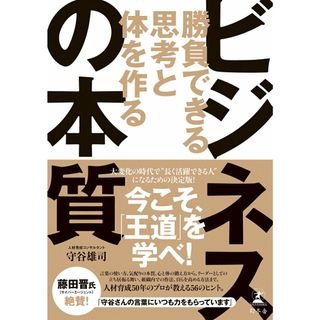 ビジネスの本質 勝負できる思考と体を作る /幻冬舎/守谷雄司（単行本）