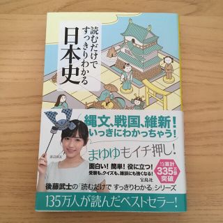 タカラジマシャ(宝島社)の読むだけですっきりわかる日本史(人文/社会)