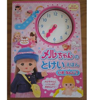 メルちゃん 時計絵本(絵本/児童書)