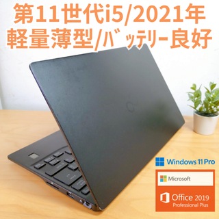 フジツウ(富士通)の【軽量薄型】2021年 富士通 ノートPC 第11世代i5 爆速SSD オフィス(ノートPC)