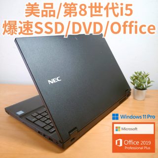エヌイーシー(NEC)の【美品】NEC ノートPC i5第8世代 爆速SSD オフィス付 バッテリー良(ノートPC)