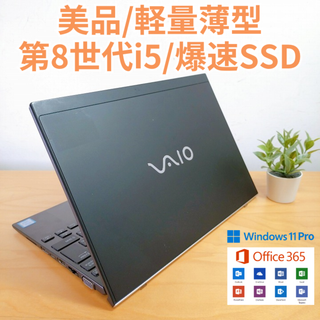 ソニー(SONY)の【美品！軽量薄型】VAIO ノートパソコン 第8世代i5 爆速SSD(ノートPC)