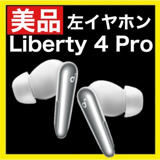 【美品】soundcore Liberty4 Proホワイト【左イヤホン】(ヘッドフォン/イヤフォン)