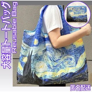 トートバッグ エコバッグ 星月夜 ゴッホ 名画 大人かわいい サブバッグ(エコバッグ)
