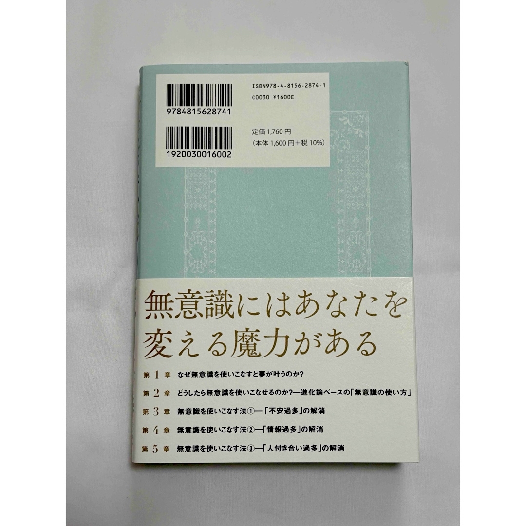 自分を変える無意識の魔力 エンタメ/ホビーのエンタメ その他(その他)の商品写真
