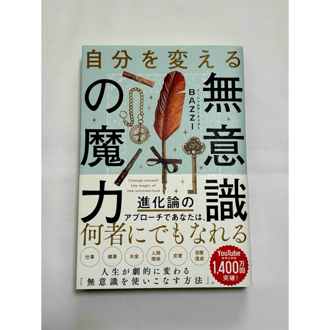 自分を変える無意識の魔力 エンタメ/ホビーのエンタメ その他(その他)の商品写真