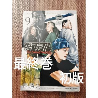 ザ・ファブル The second contact　9巻　完結　非全巻　南 勝久(青年漫画)