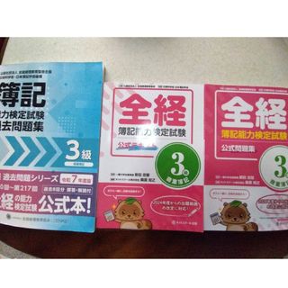 全経簿記能力検定試験３級商業簿記①公式テキスト②公式問題集③過去問題集 計3冊(資格/検定)