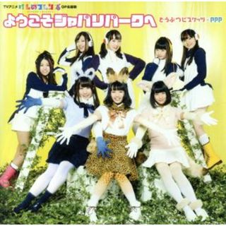 ようこそジャパリパークへ（通常盤）(アニメ)