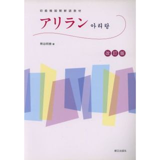 アリラン　初級韓国朝鮮語教材　改訂版／熊谷明泰(著者)(語学/参考書)