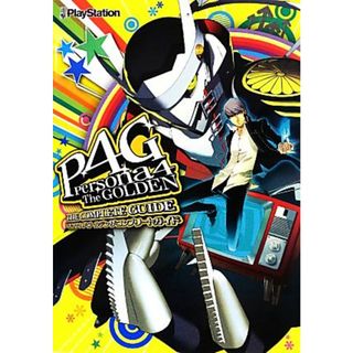 ペルソナ４　ザ・ゴールデン　ザ・コンプリートガイド／電撃プレイステーション編集部【編】(アート/エンタメ)
