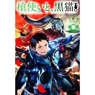 槍使いと、黒猫。(１８) ＨＪ　ＮＯＶＥＬＳ／健康(著者),市丸きすけ(イラスト)(文学/小説)