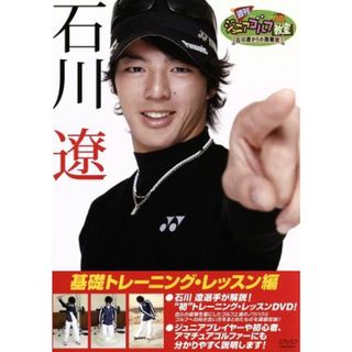 週刊ジュニアゴルフ教室　石川遼からの挑戦状　基礎トレーニング・レッスン編(スポーツ/フィットネス)