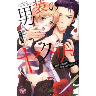 男装のヤクザ　組長の欲情を何度も注ぎ込まれて ひめ恋セレクション／ｕｎｉ(著者),伊吹芹(少女漫画)