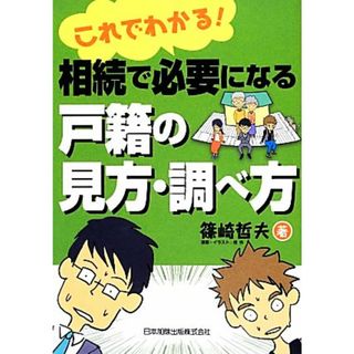 これでわかる！相続で必要になる戸籍の見方・調べ方／篠崎哲夫【著】(住まい/暮らし/子育て)